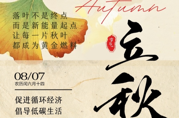 立秋至，循環(huán)始