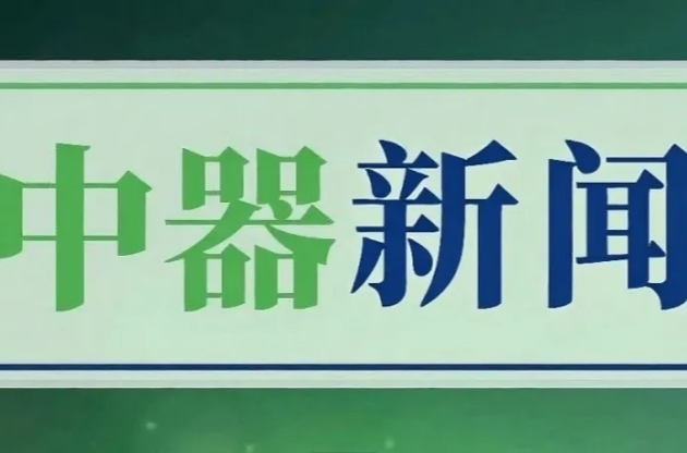 北京市城市管理委員會領(lǐng)導(dǎo)一行蒞臨中器調(diào)研指導(dǎo)，共探綠色發(fā)展新路徑